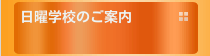 日曜学校のご案内