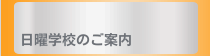 日曜学校のご案内