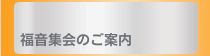 福音集会のご案内