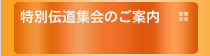 特別伝道集会のご案内