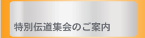 特別伝道集会のご案内